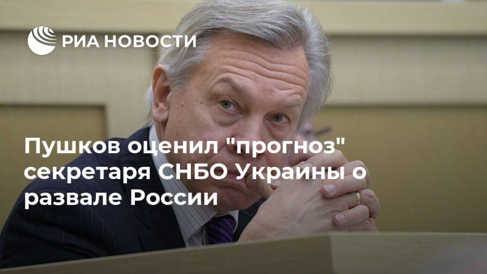 Пушков оценил "прогноз" секретаря СНБО Украины о развале России