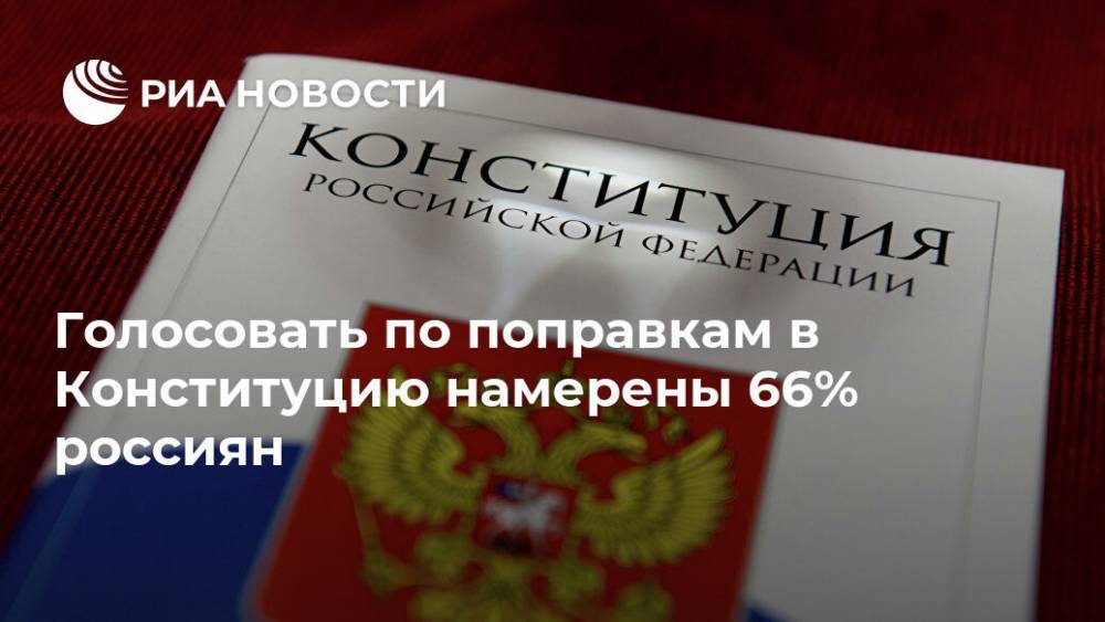 Голосовать по поправкам в Конституцию намерены 66% россиян