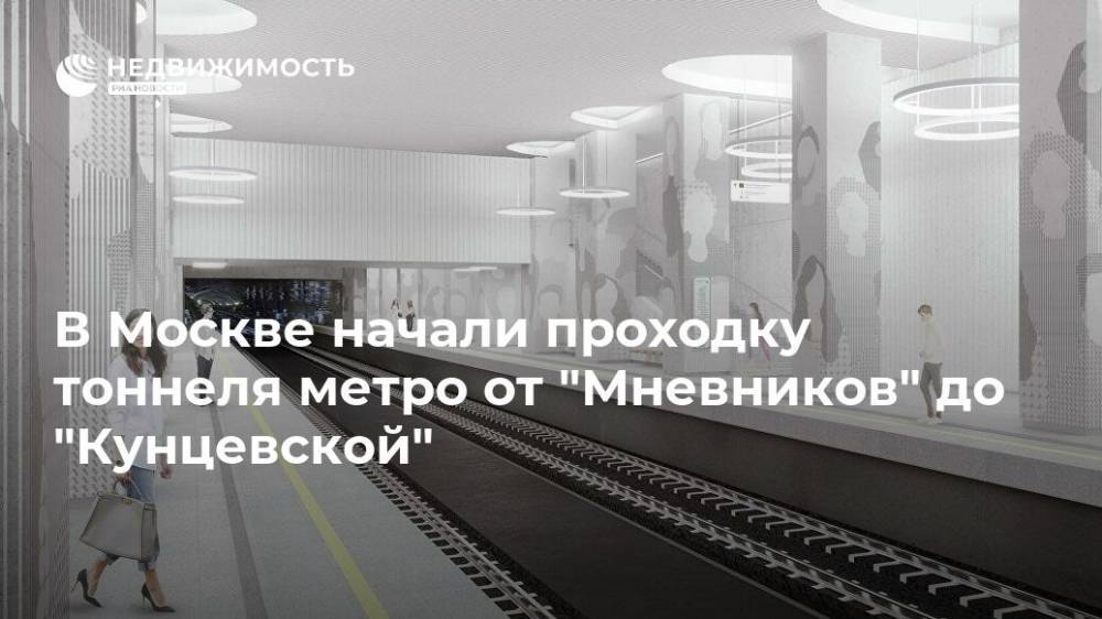 Собянин дал старт проходке тоннеля между "Мневниками" и "Кунцевской"