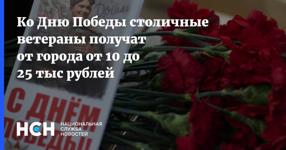 Ко Дню Победы столичные ветераны получат от города от 10 до 25 тыс рублей