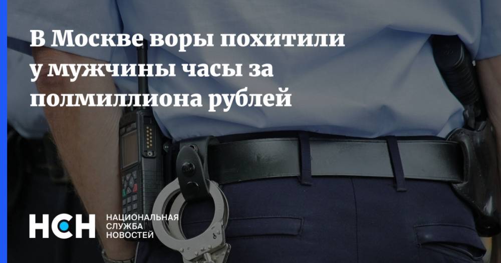 В Москве воры похитили у мужчины часы за полмиллиона рублей
