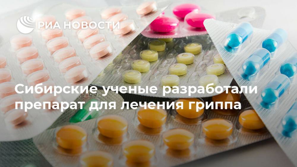 Сибирские ученые разработали препарат для лечения гриппа