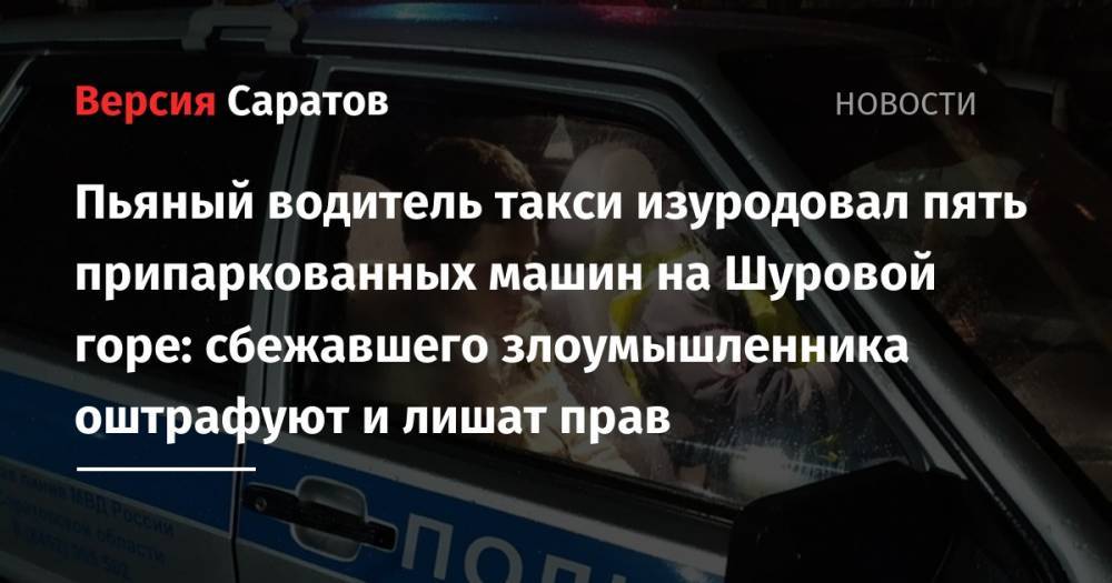 Пьяный водитель такси изуродовал пять припаркованных машин на Шуровой горе: сбежавшего злоумышленника оштрафуют и лишат прав