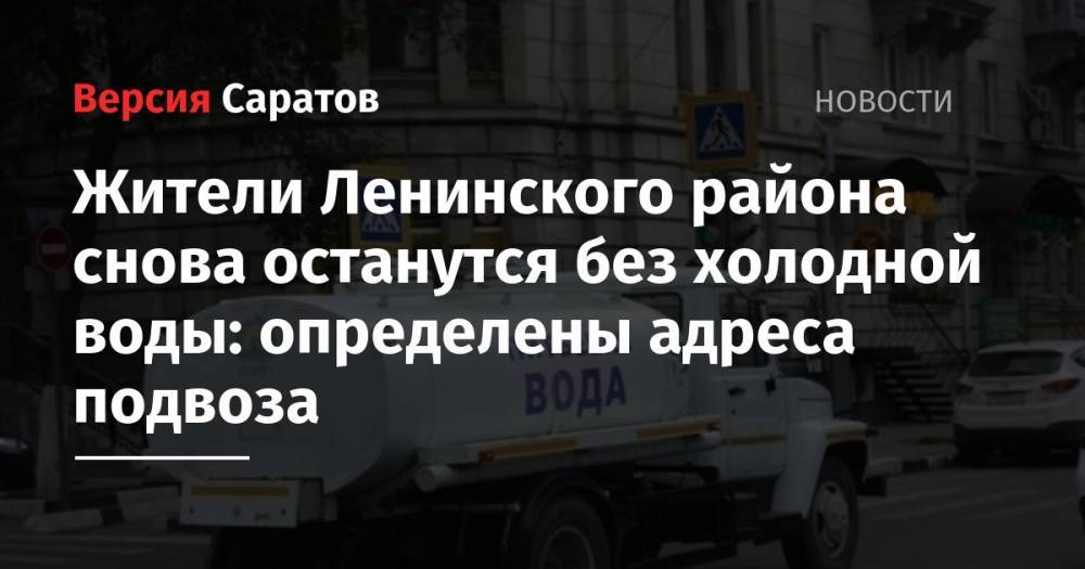 Жители Ленинского района снова останутся без холодной воды: определены адреса подвоза