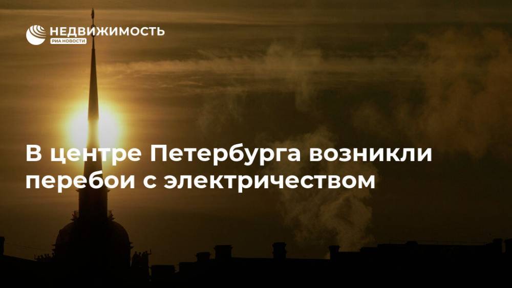 В центре Петербурга возникли перебои с электричеством