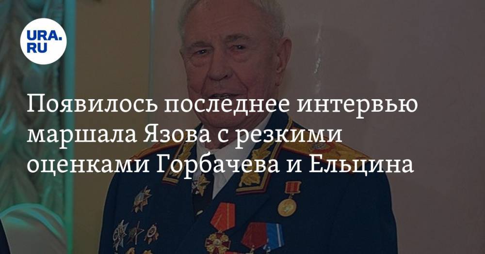 Появилось последнее интервью маршала Язова с резкими оценками Горбачева и Ельцина