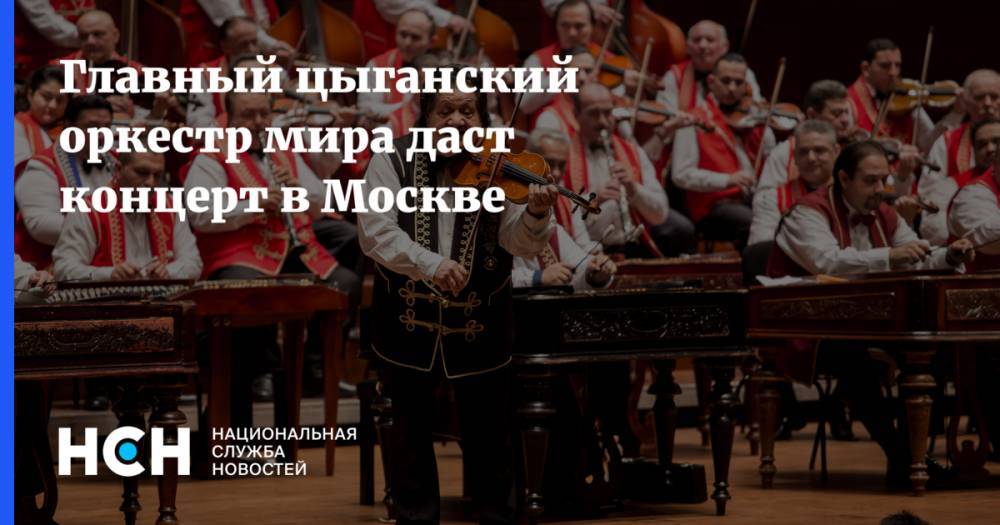 Главный цыганский оркестр мира даст концерт в Москве