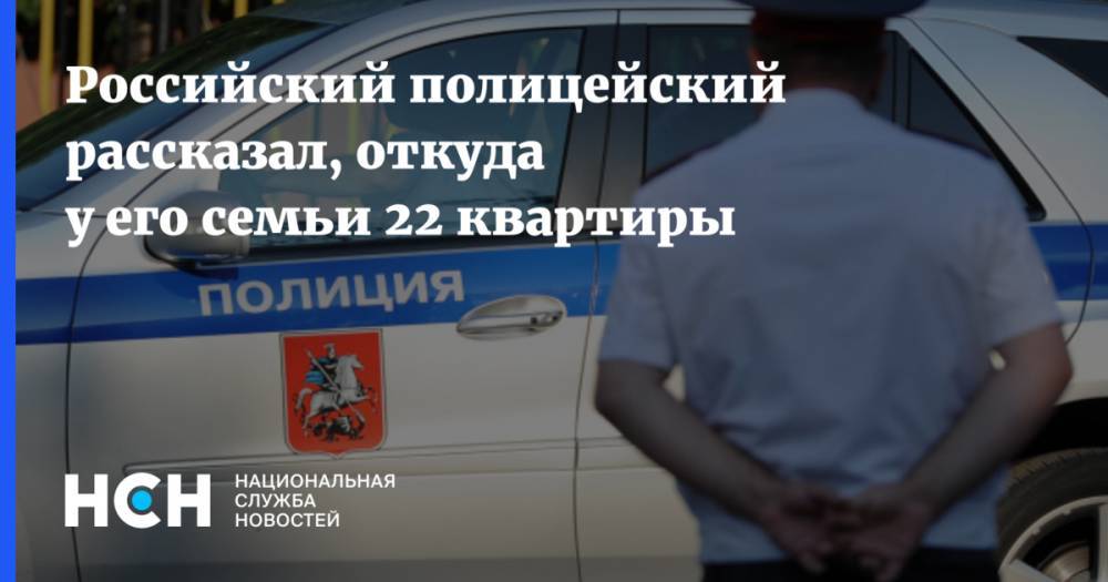 Российский полицейский рассказал, откуда у его семьи 22 квартиры