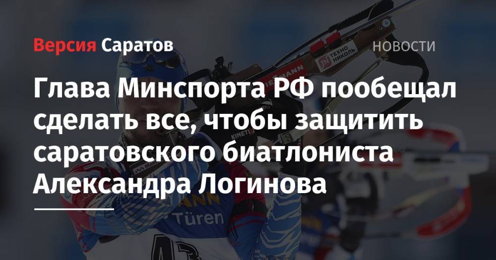 Глава Минспорта РФ пообещал сделать все, чтобы защитить саратовского биатлониста Александра Логинова