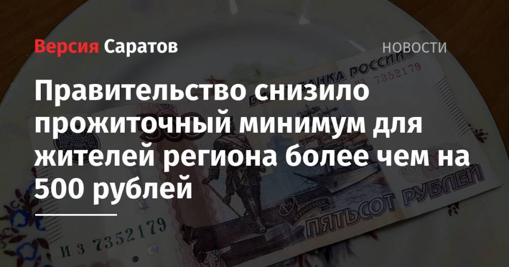 Правительство снизило прожиточный минимум для жителей региона более чем на 500 рублей