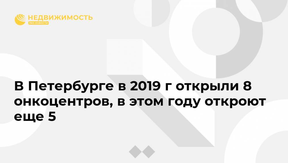 В Петербурге в 2019 г открыли 8 онкоцентров, в этом году откроют еще 5