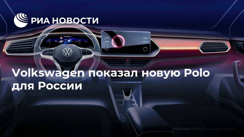 Volkswagen показал новую Polo для России