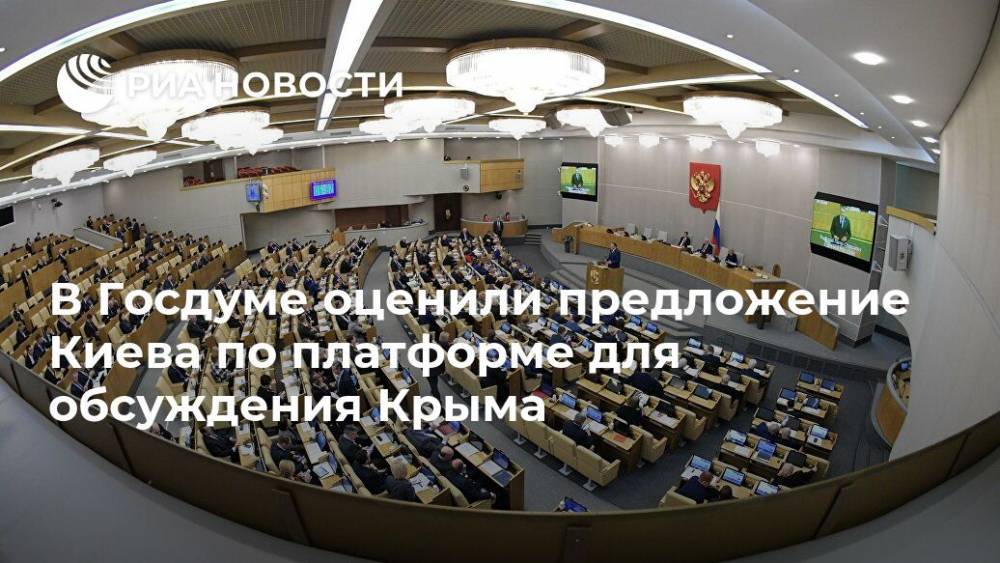 В Госдуме оценили предложение Киева по платформе для обсуждения Крыма