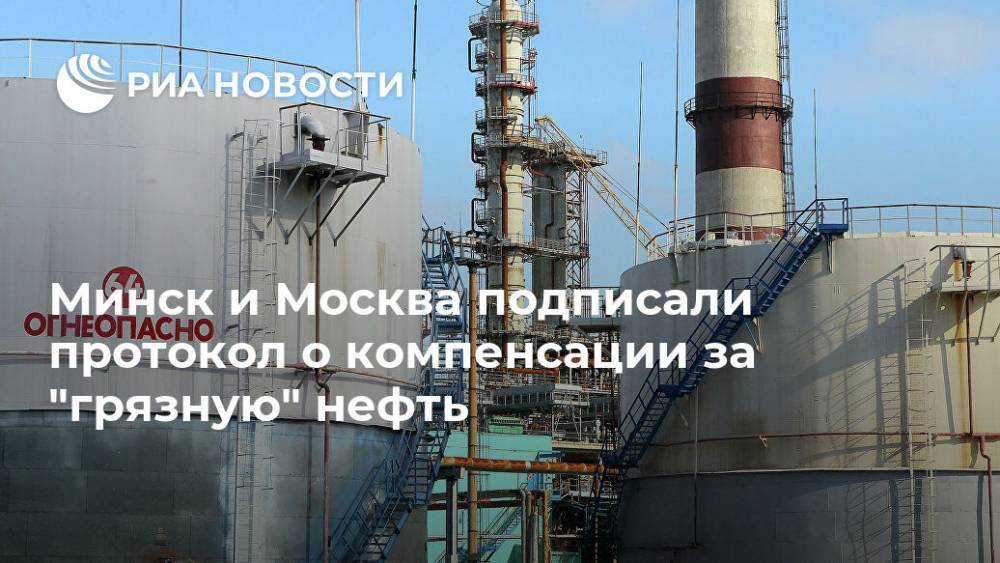 Минск и Москва подписали протокол о компенсации за "грязную" нефть