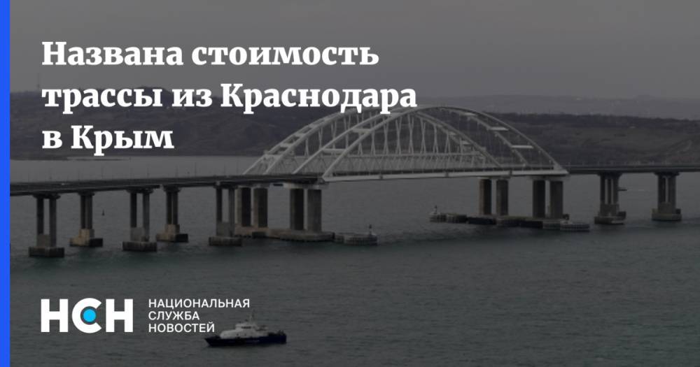 Названа стоимость трассы из Краснодара в Крым