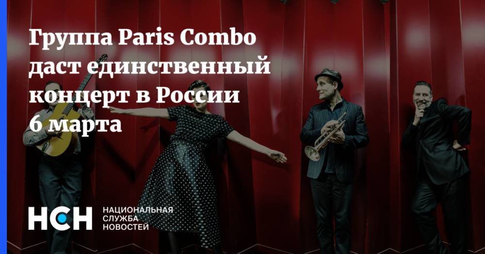 Группа Paris Combo даст единственный концерт в России 6 марта