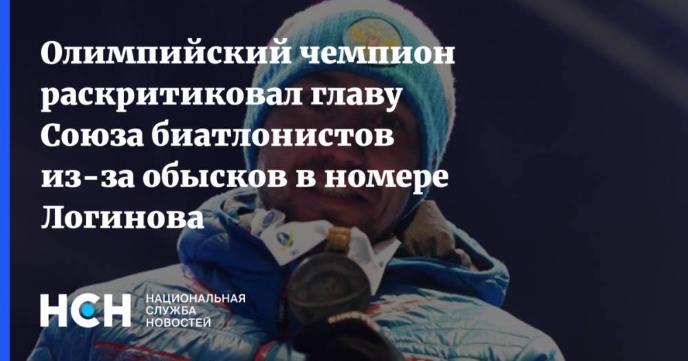 Олимпийский чемпион раскритиковал главу Союза биатлонистов из-за обысков в номере Логинова