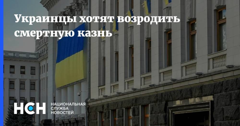 Украинцы хотят возродить смертную казнь