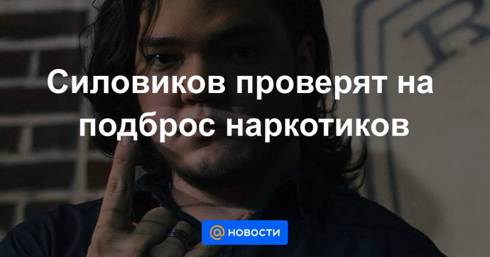Дмитрий Федоров - Силовиков проверят на подброс наркотиков - news.mail.ru - Омск