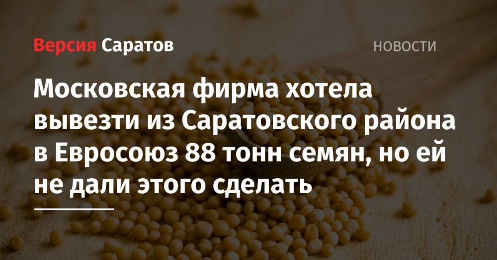 Московская фирма хотела вывезти из Саратовского района в Евросоюз 88 тонн семян, но ей не дали этого сделать