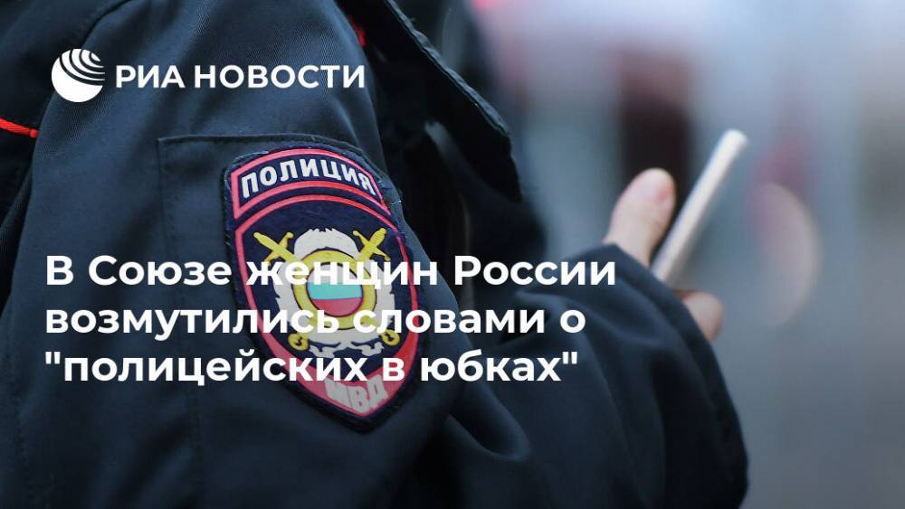 В Союзе женщин России возмутились словами о "полицейских в юбках"