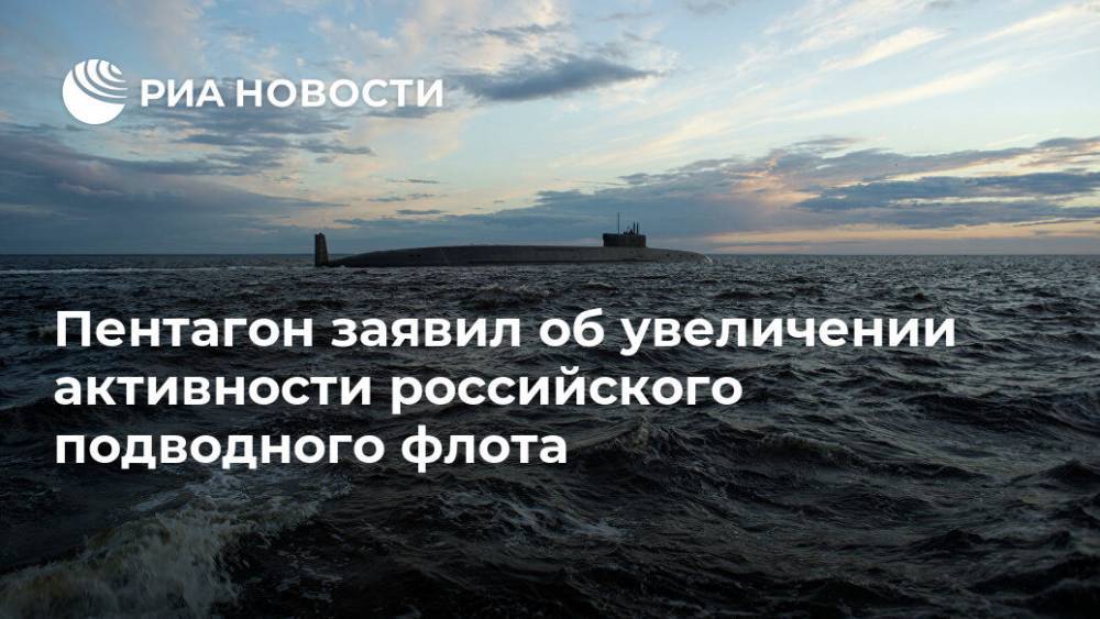 Пентагон заявил об увеличении активности российского подводного флота