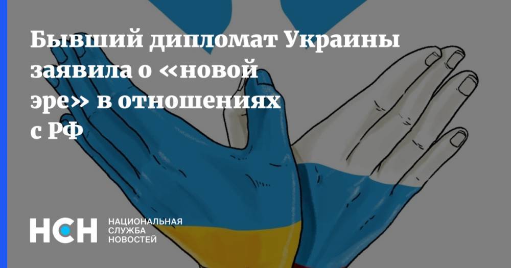 Бывший дипломат Украины заявила о «новой эре» в отношениях с РФ