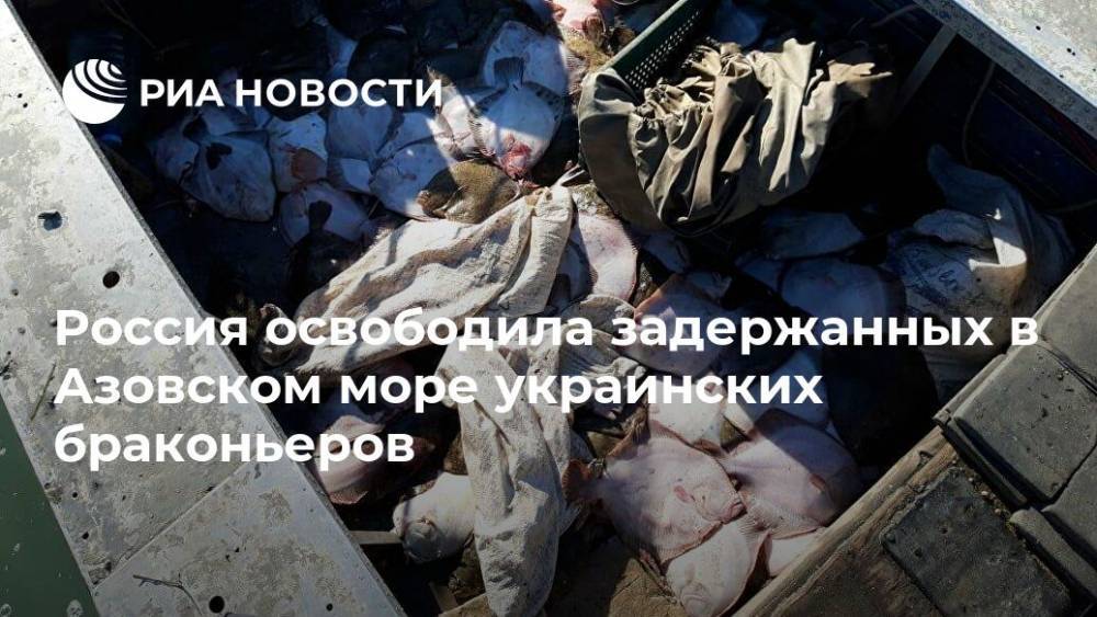 Россия освободила задержанных в Азовском море украинских браконьеров