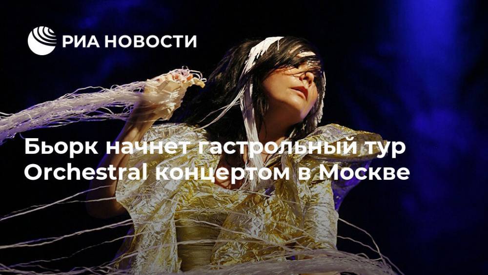 Бьорк начнет гастрольный тур Orchestral концертом в Москве