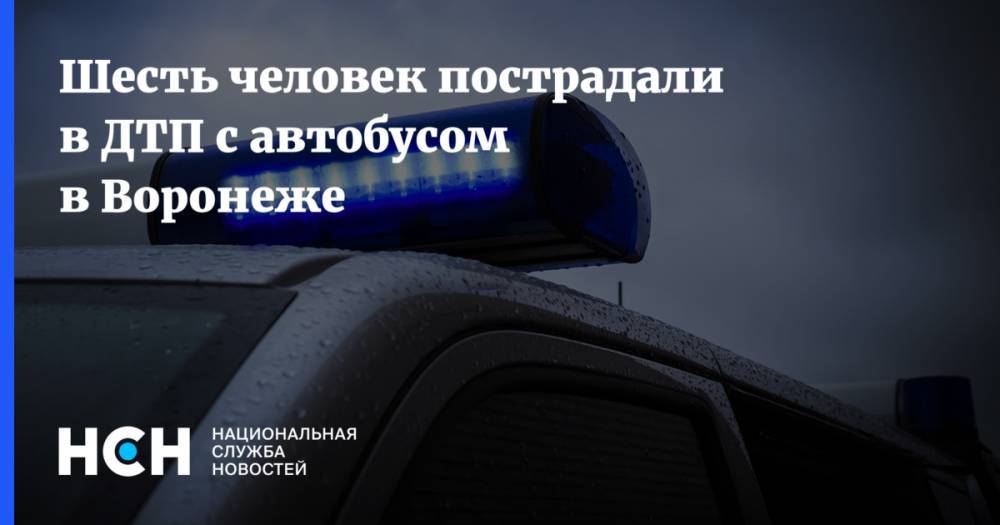 Шесть человек пострадали в ДТП с автобусом в Воронеже