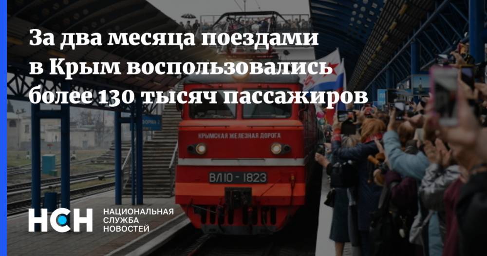 За два месяца поездами в Крым воспользовались более 130 тысяч пассажиров
