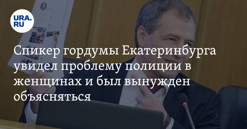 Спикер гордумы Екатеринбурга увидел проблему полиции в женщинах и был вынужден объясняться