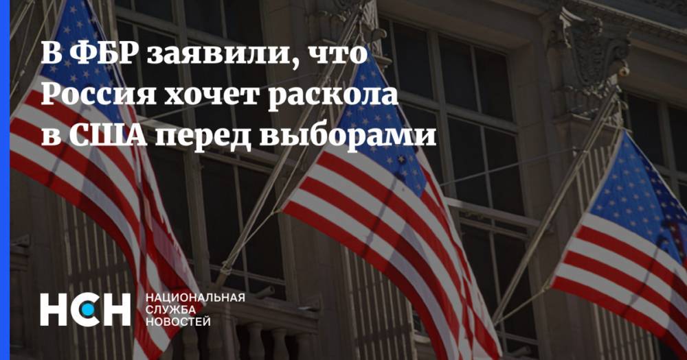 В ФБР заявили, что Россия хочет раскола в США перед выборами