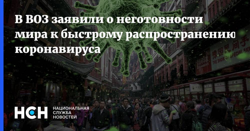 В ВОЗ заявили о неготовности мира к быстрому распространению коронавируса - nsn.fm - Китай