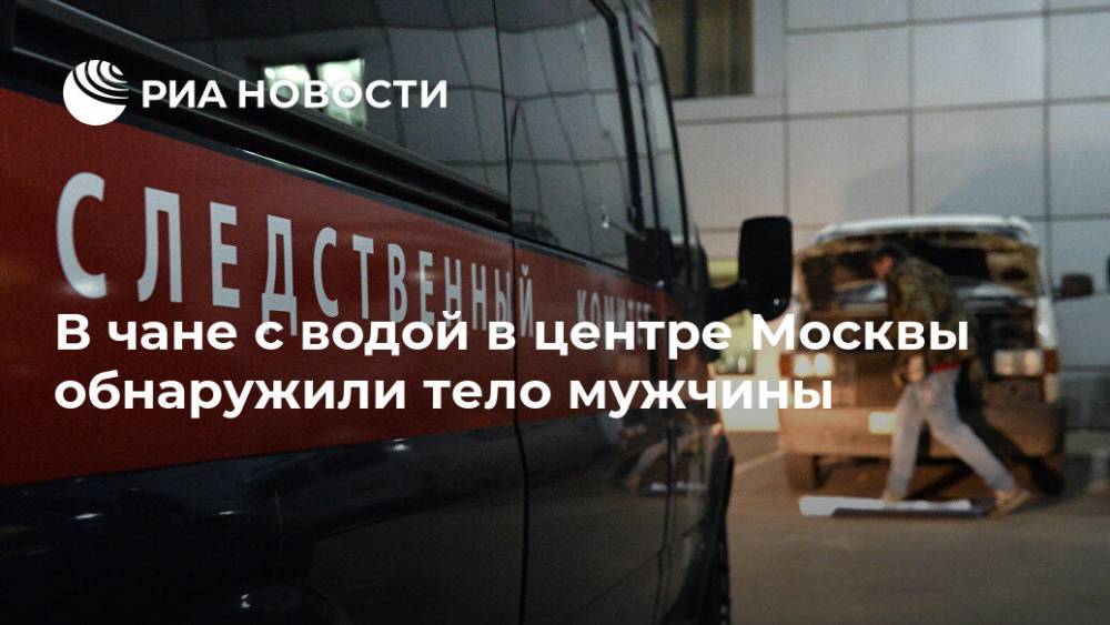 В чане с водой в центре Москвы обнаружили тело мужчины