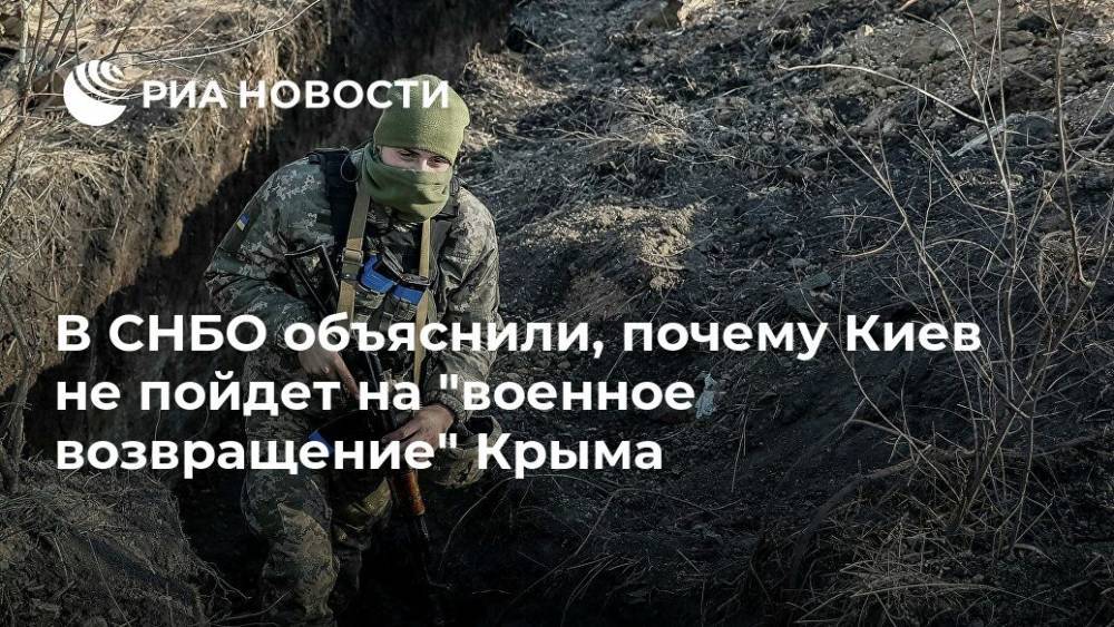 В СНБО объяснили, почему Киев не пойдет на "военное возвращение" Крыма