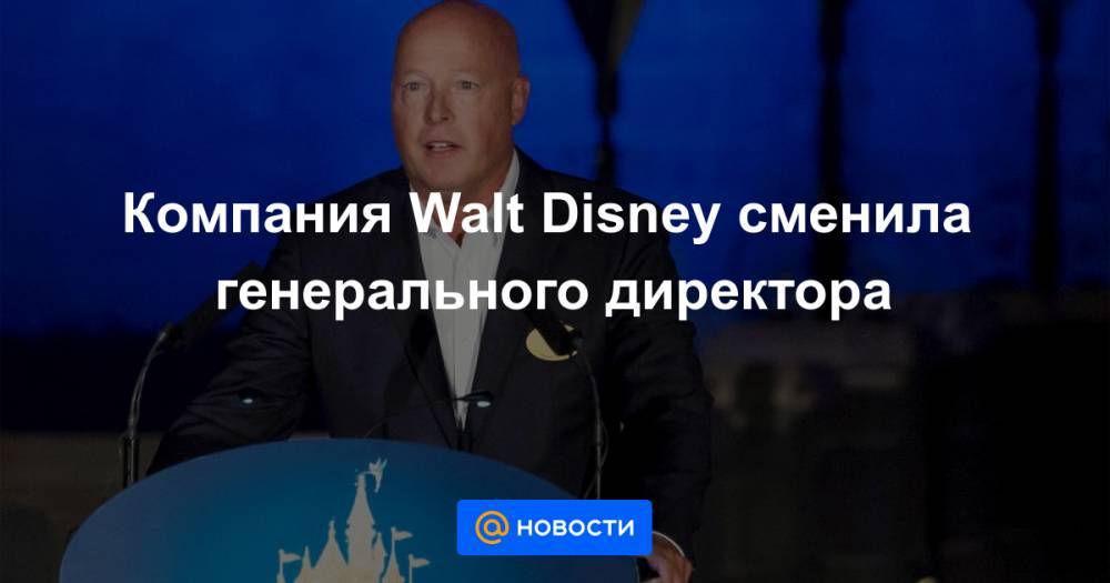 Компания Walt Disney сменила генерального директора