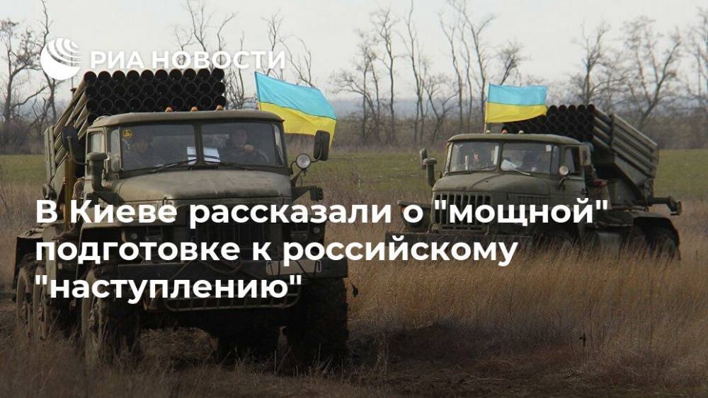 В Киеве рассказали о "мощной" подготовке к российскому "наступлению"