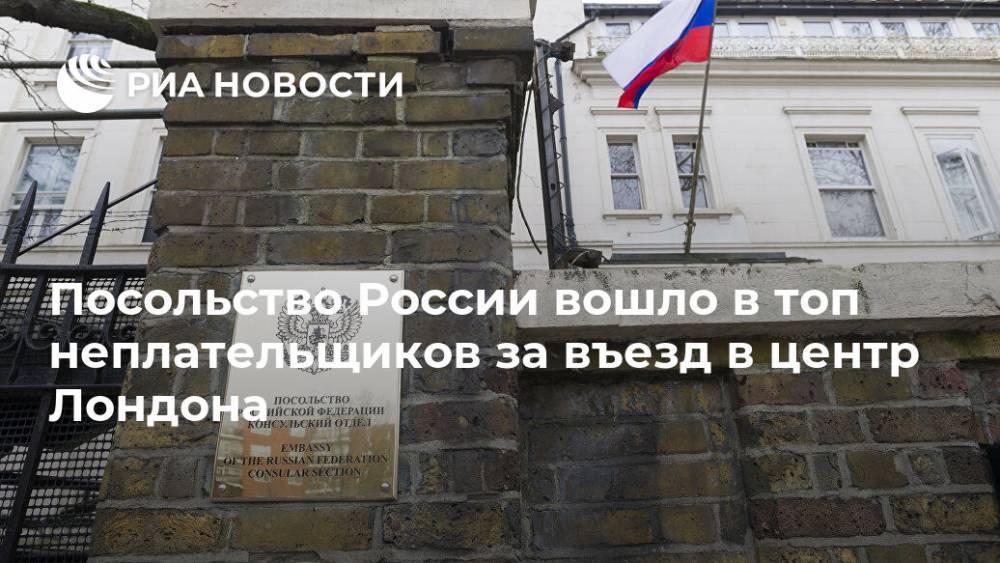 Посольство России вошло в топ неплательщиков за въезд в центр Лондона