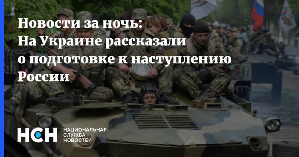 Новости за ночь: На Украине рассказали о подготовке к наступлению России