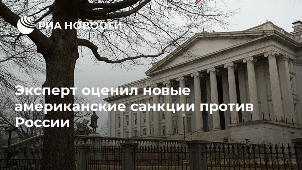 Эксперт оценил новые американские санкции против России - ria.ru - Москва - Россия - США