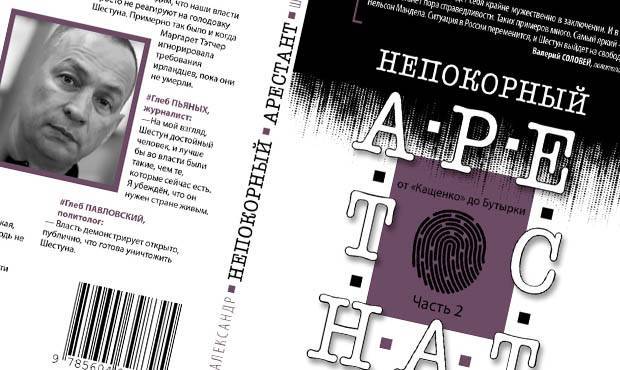 «Непокорный арестант-2» официально вышел. Биографическая книга экс-главы Серпуховского района может стать бестселлером