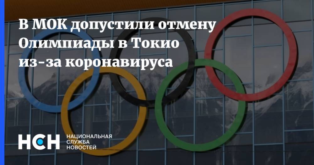 В МОК допустили отмену Олимпиады в Токио из-за коронавируса