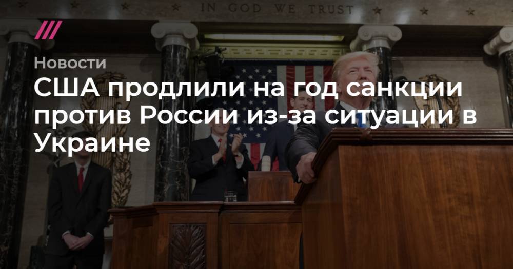 США продлили на год санкции против России из-за ситуации в Украине