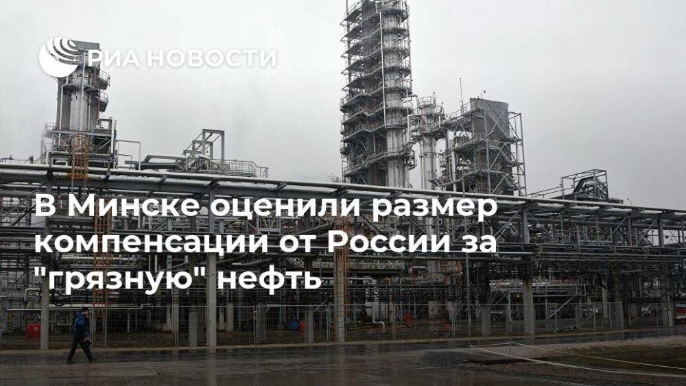 В Минске оценили размер компенсации от России за "грязную" нефть