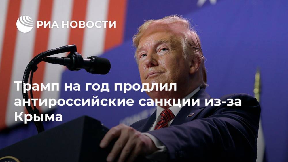 Трамп на год продлил антироссийские санкции из-за Крыма