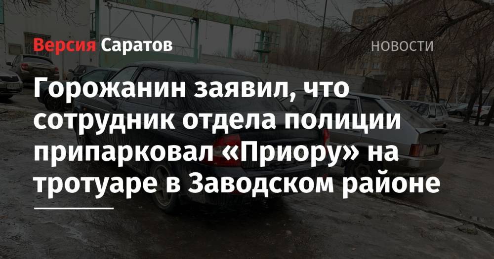Горожанин заявил, что сотрудник отдела полиции припарковал «Приору» на тротуаре в Заводском районе