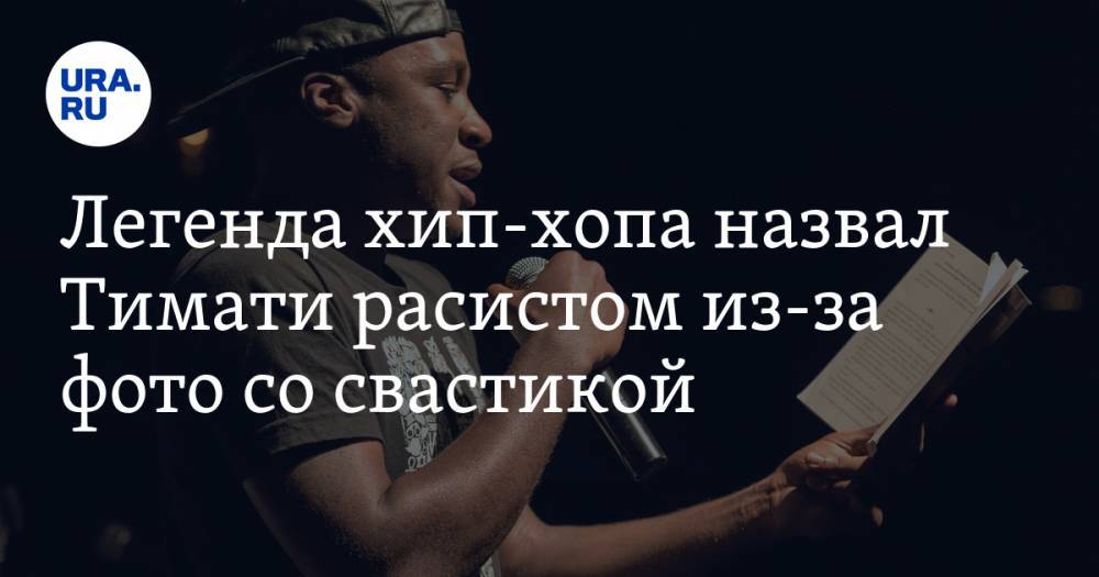 Легенда хип-хопа назвал Тимати расистом из-за фото со свастикой. В ответ россиянин закрыл аккаунт в Instagram. СКАН