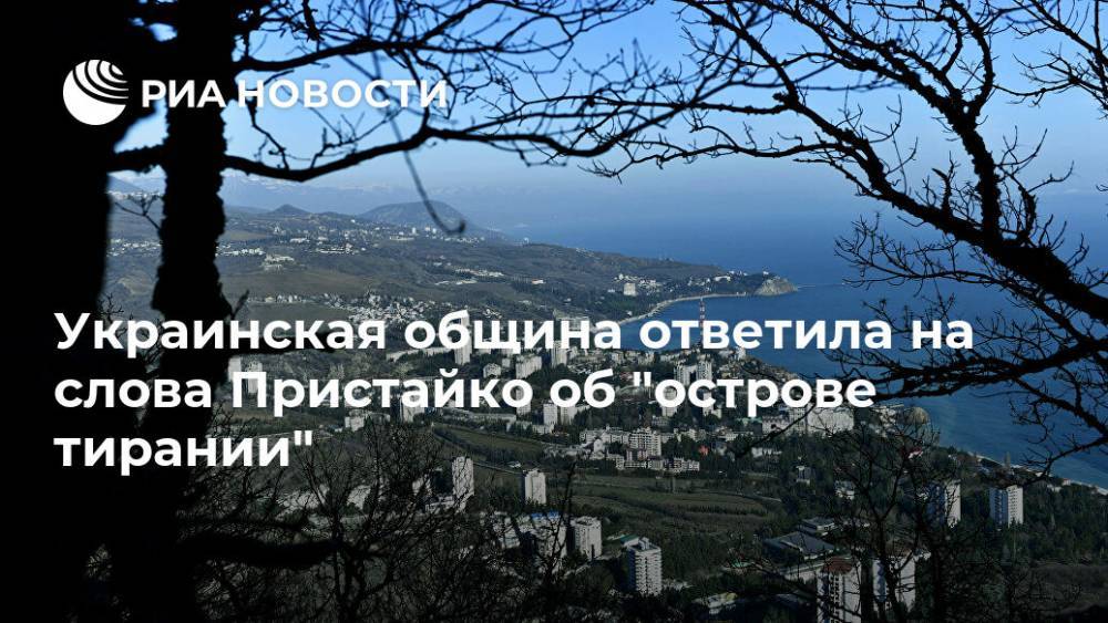 Украинская община ответила на слова Пристайко об "острове тирании"