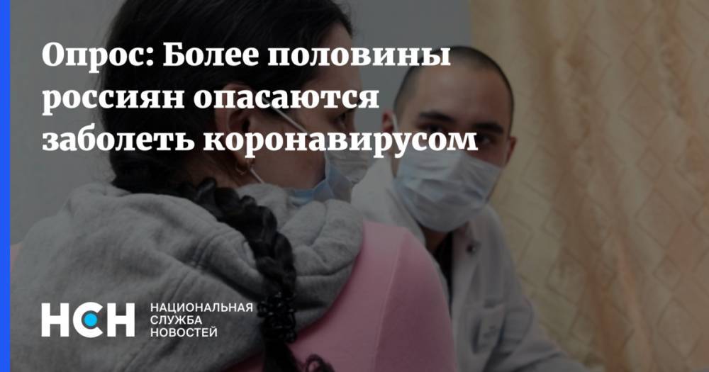 Опрос: Более половины россиян опасаются заболеть коронавирусом
